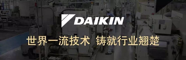 大金空调世界一流技术